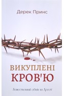 Викуплені Кров’ю. (Автор: Дерек Принс)